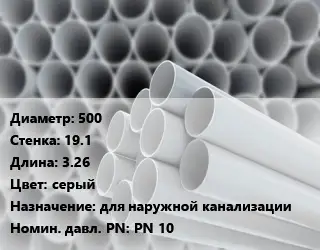 Труба ПВХ, поливинилхлорид 500 s=19.1 L=3.26 серый для наружной канализации PN 10